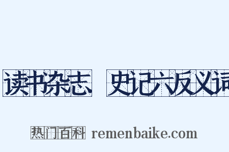 读书杂志．史记六反义词是什么意思的图片